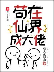 苟在仙界成大佬笔趣阁免费阅读无弹窗