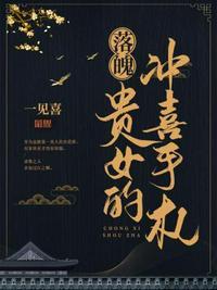 落魄贵女冲喜手札出版版txt