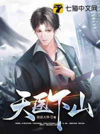 天医下山免费观看动漫版