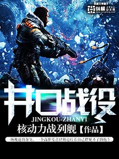 井口战役为啥看不了
