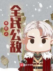 塔防全民公敌笔趣阁