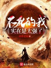 不死的我实在是太强了什么时候回家了