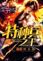 特种兵之王最强狙击手