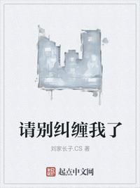 请别纠缠我了怎么回复
