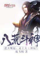 八荒斗神TXT全本
