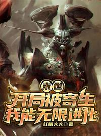 末世开局成了一只虚全文免费