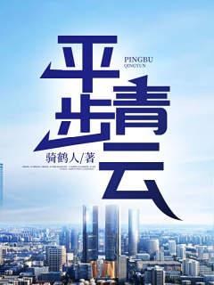 平步青云一路发是什么意思