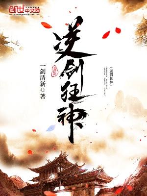 逆剑狂神 免费全集