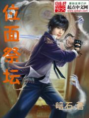 位面祭坛全文免费阅读