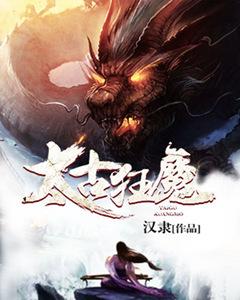 太古狂魔2之天魔篇