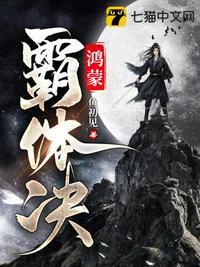 鸿蒙霸体决超前看