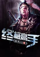 终极高手名单