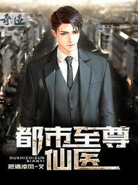 都市至尊医仙 叶枫