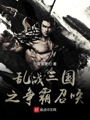 我在异世召唤全史名将