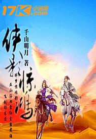 侠影惊鸿 - 千山明月