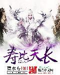 寿比天长TXT