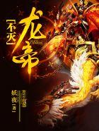 不灭龙帝免费阅读无弹窗