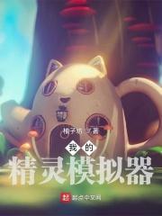 我的精灵模拟器袖子坊