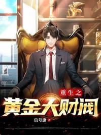 重生之黄金大财阀免费阅读全文