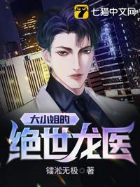 大小姐的绝世龙医短剧免费观看