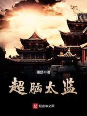 超脑太监免费全文阅读