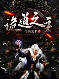 诡道之主笔趣阁爱潜水的