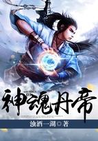 神魂丹帝叶可清结局