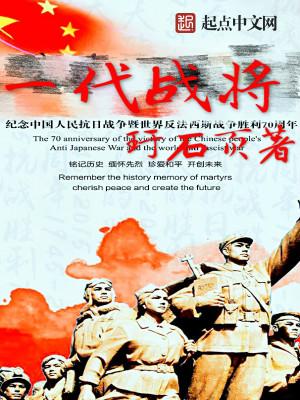 一代战将周希汉