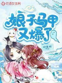 娘亲马甲掉光