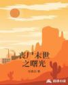 末日之丧尸世界