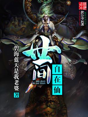 世间自在仙88