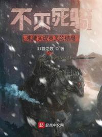 不灭死骑未能实现英灵的结局全文阅读