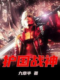 护国战神短剧