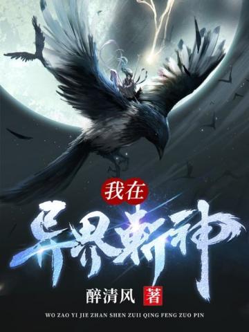 我在异界斩神全文免费阅读