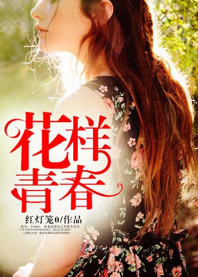 花样青春秘鲁全集