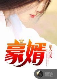 豪婿韩三千苏迎夏免费观看