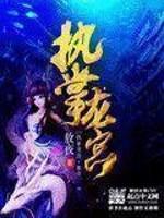 执掌龙宫全本TXT
