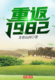 重返1982小渔村笔趣阁最新阅读