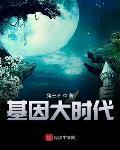 基因大时代许退结婚在哪一章