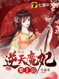 逆天魔妃太嚣张百科