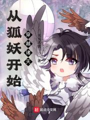 从狐妖开始穿越诸天世界