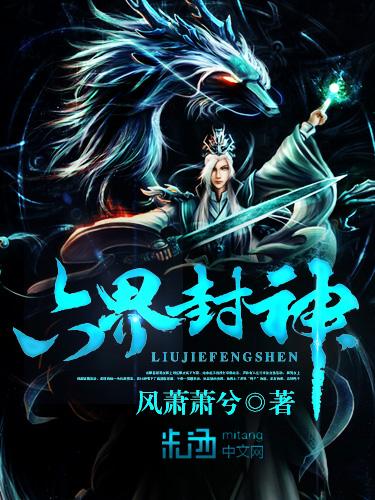 六界封神所有人物