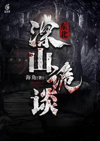 东北深山老林怪事