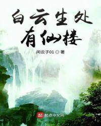 白云生处有仙楼免费阅读