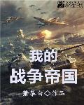 我的帝国战争游戏目录