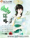 娇女谋略剧情详细介绍