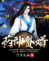 药神赘婿免费完整版