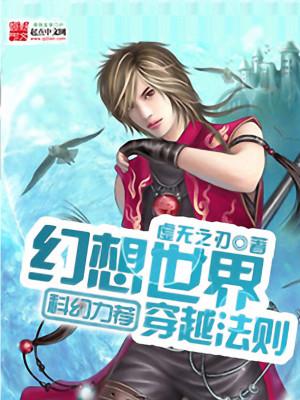 幻想世界穿越法则 目录共1472章