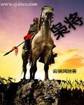 枭将东徒文言文的道理