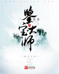 鉴宝大师叶天生